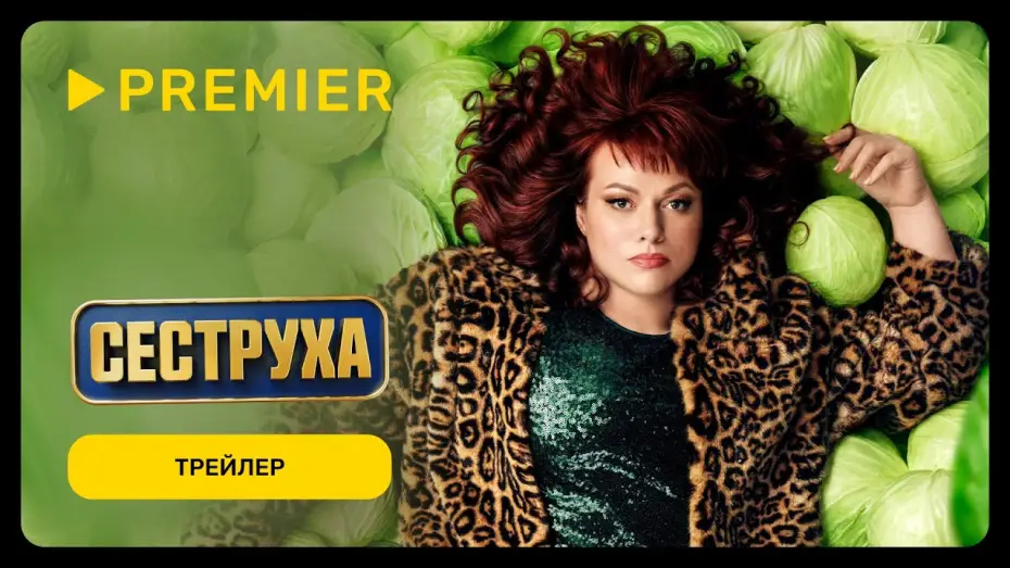 Видео к сериалу Сеструха — Сеструха 2 | Трейлер | PREMIER