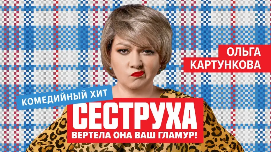 Видео к сериалу Сеструха — Сеструха(Сериал 2023) - Русский Трейлер