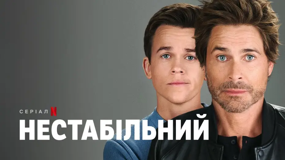 Видео к сериалу Неуравновешенный — Нестабільний | Український трейлер (субтитри) | Netflix