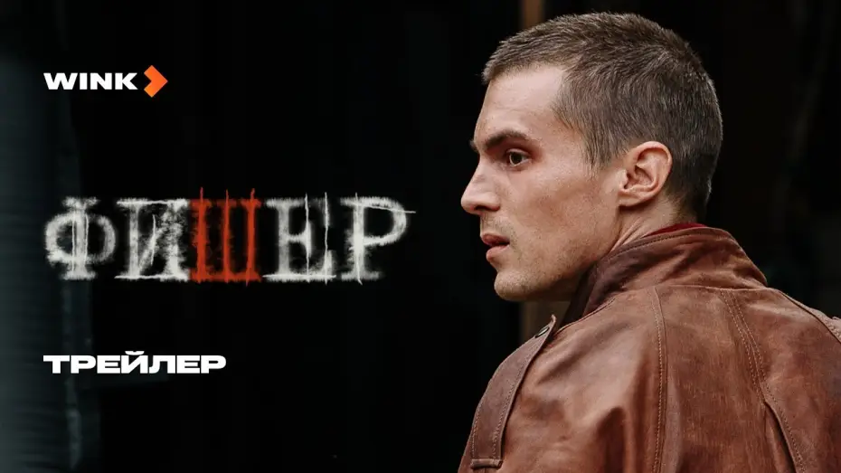 Видео к сериалу Фишер — Фишер | Трейлер | Янковский, Бортич, Яценко (2023) more.tv