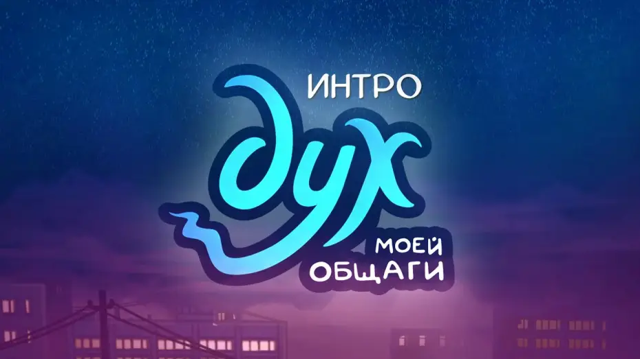 Видео к сериалу Дух моей общаги — ДУХ МОЕЙ ОБЩАГИ — Интро (анонс 2 серии)