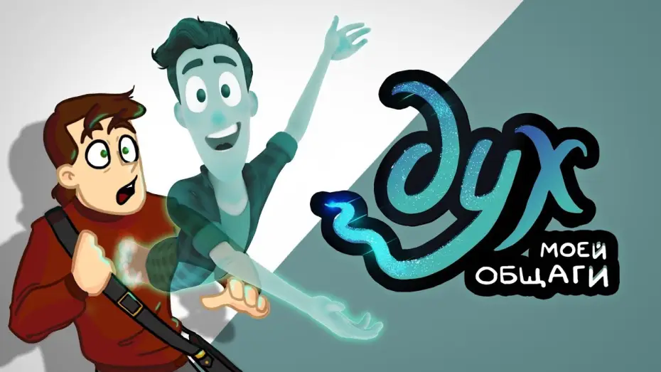 Видео к сериалу Дух моей общаги — Дух моей общаги - трейлер