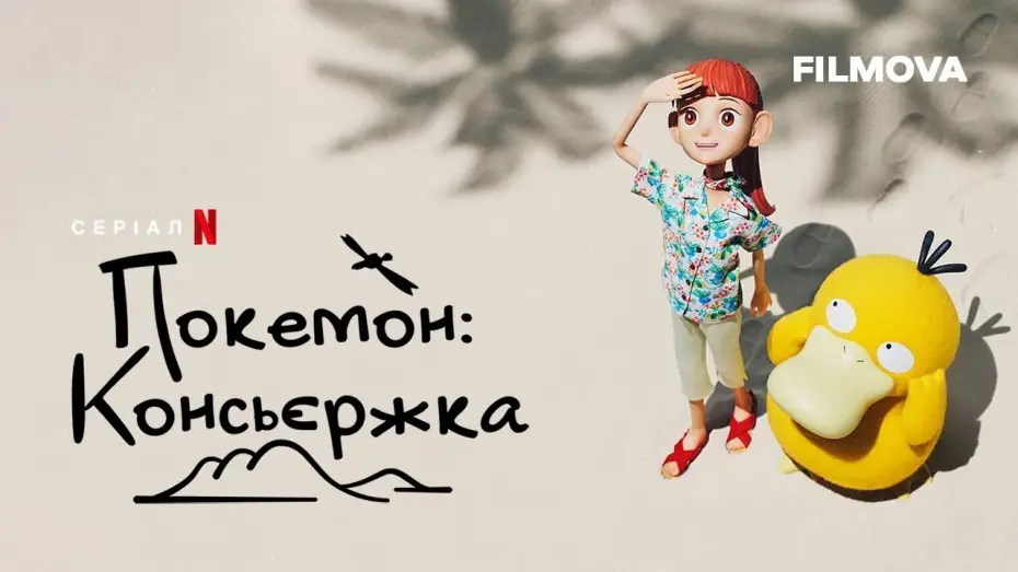 Видео к сериалу Консьерж Покемонов — Український дубльований трейлер