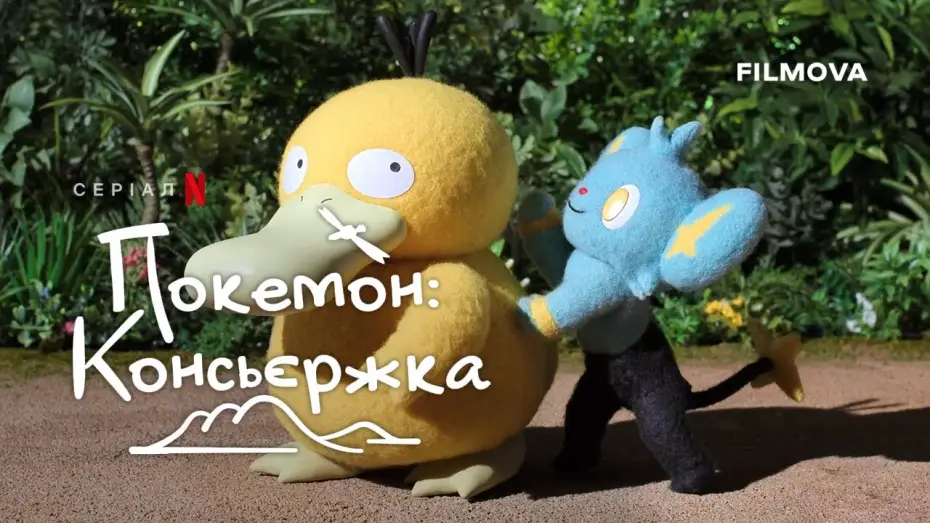 Видео к сериалу Консьерж Покемонов — Трейлер нових епізодів