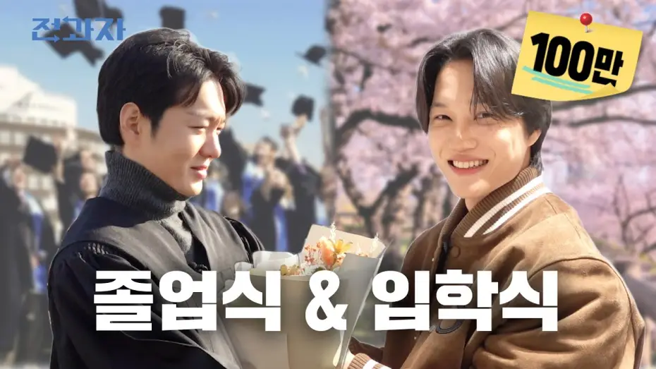 Видео к сериалу 전과자 — 졸업 그리고 새로운 전과생 [졸업식]｜전과자 [EN]