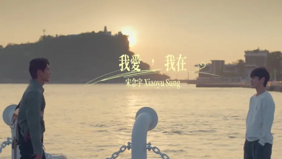Видео к сериалу Первая нота любви — 小宇 宋念宇 Xiao Yu《我愛，我在》Official Music Video - 原創BL影集《彈一場完美戀愛 First Note of Love》主題曲