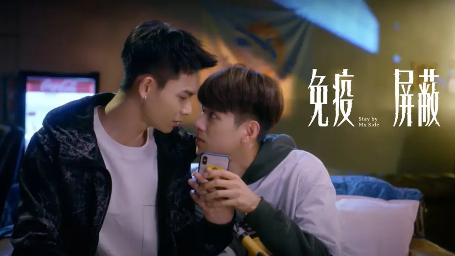 Видео к сериалу Останься рядом со мной — VBL首部曲《免疫屏蔽》聽鬼篇＿預告👻