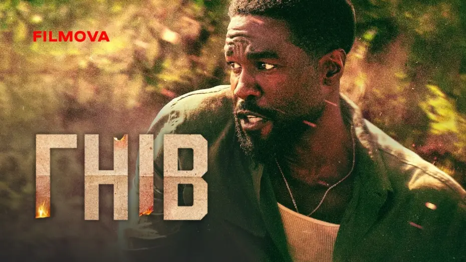Видео к сериалу Гнев — Український дубльований трейлер