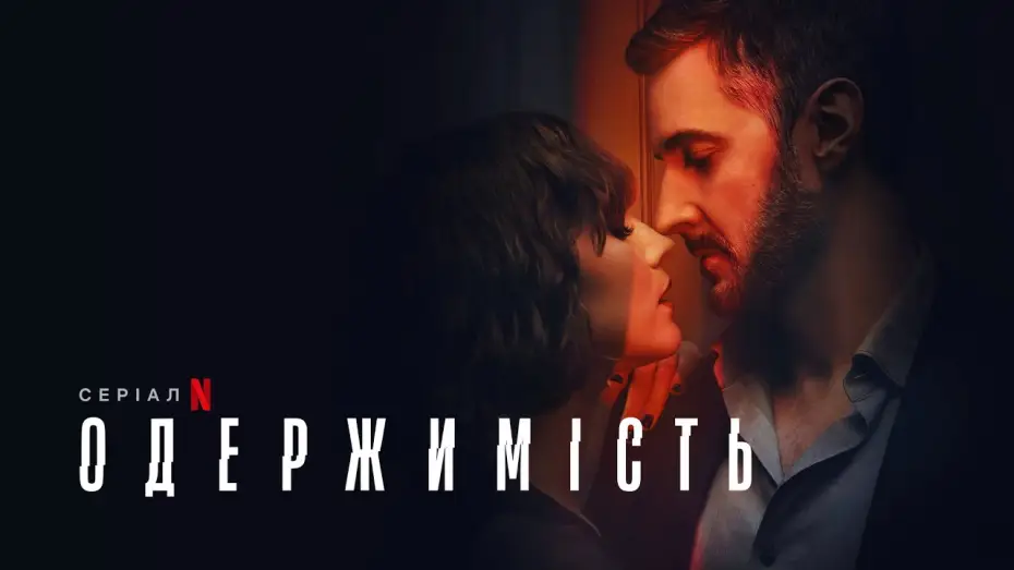 Видео к сериалу Умопомрачение — Одержимість | Офіційний український трейлер | Netflix