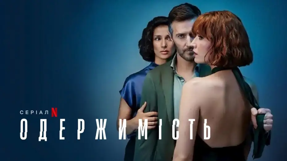 Видео к сериалу Умопомрачение — Одержимість | Український тизер | Netflix