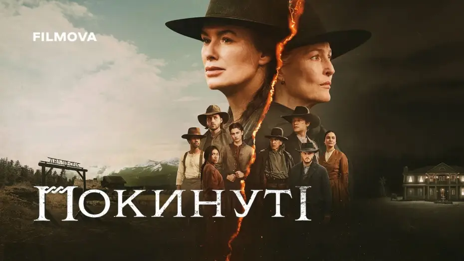 Видео к сериалу Покинутые — Український дубльований трейлер