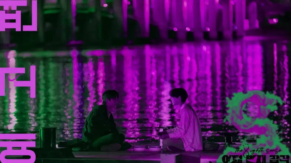 Видео к сериалу Восьмое чувство — [여덟 번째 감각] 메인 예고편 ➊