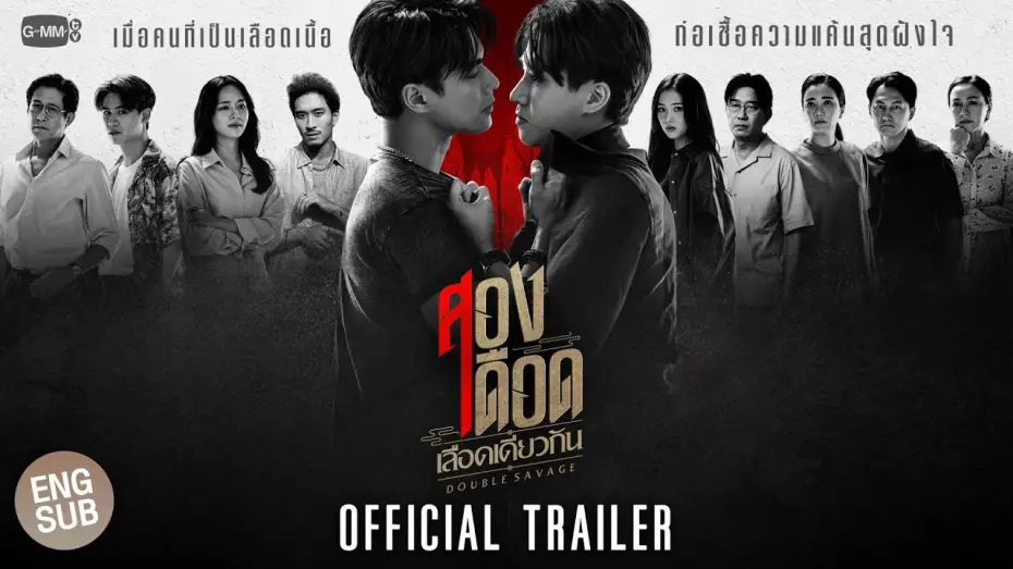 Видео к сериалу สองเดือดเลือดเดียวกัน — [Official Trailer]  สองเดือดเลือดเดียวกัน DOUBLE SAVAGE