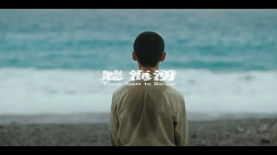 Видео к сериалу 聽海湧 — 首部二戰懸疑劇集《聽海湧》超前導預告