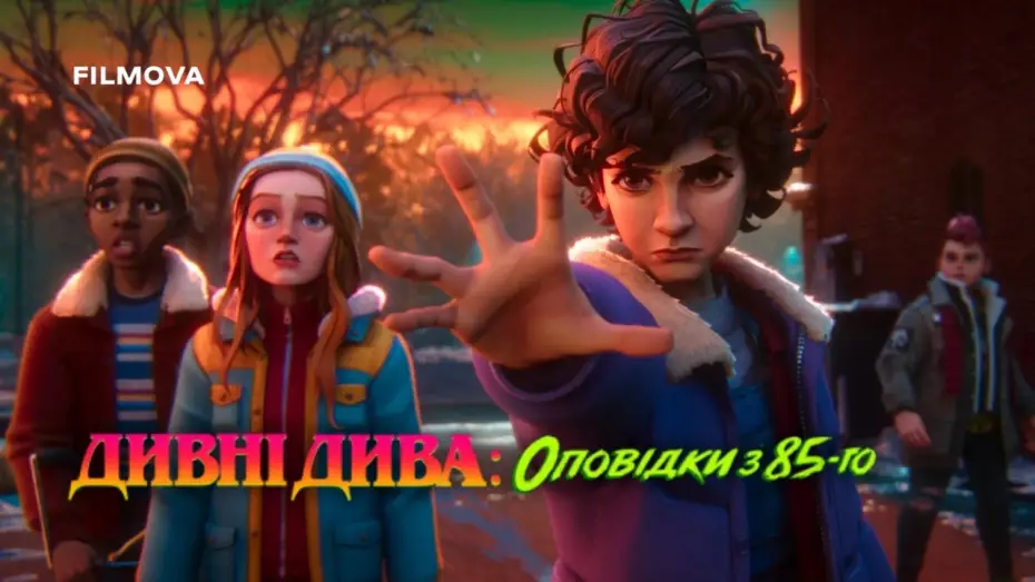Видео к сериалу Очень странные дела: байки из 85-го — Український дубльований трейлер