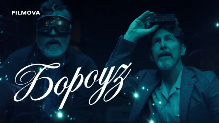 Видео к сериалу Бороуз — Український дубльований тизер-трейлер