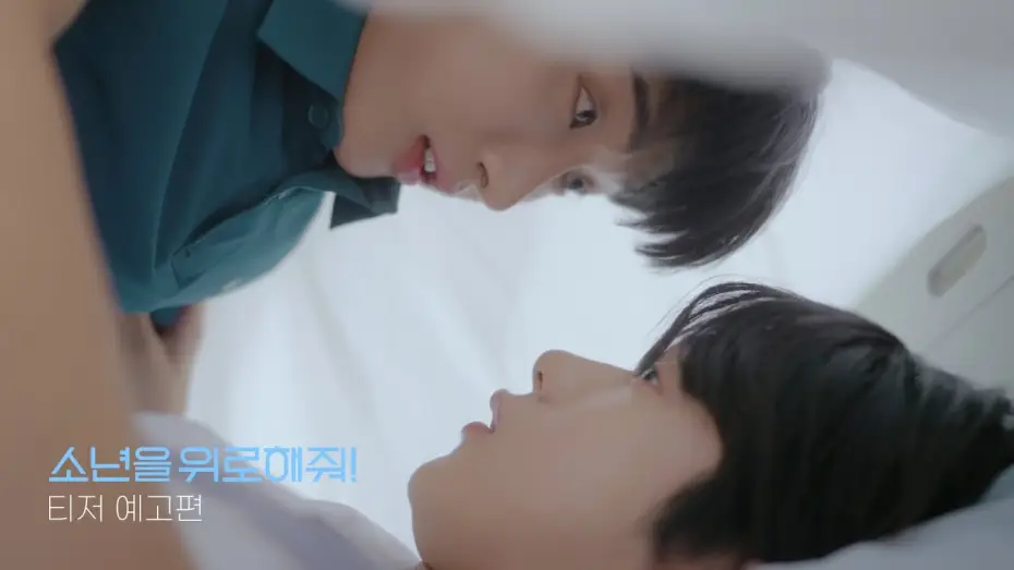 Видео к сериалу Плечо, чтобы поплакать — [티저예고편] 소년을위로해줘! A Shoulder to Cry On