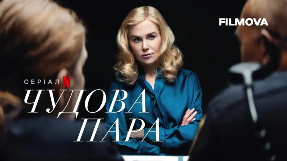 Видео к сериалу Идеальная пара — Чудова пара | Український дубльований тизер-трейлер | Netflix