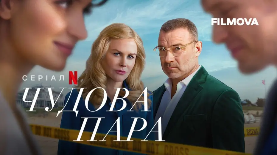 Видео к сериалу Идеальная пара — Чудова пара | Український дубльований трейлер | Netflix