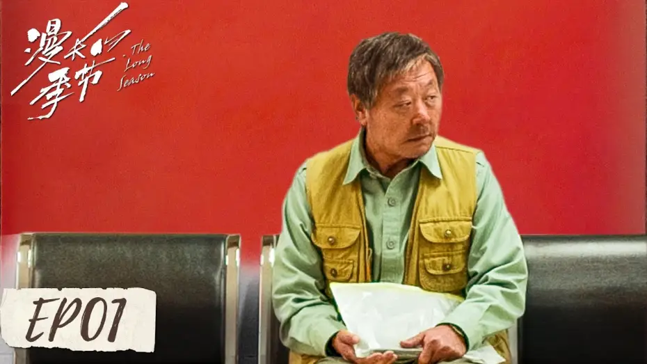 Видео к сериалу Долгий сезон — The Long Season (Chinese)