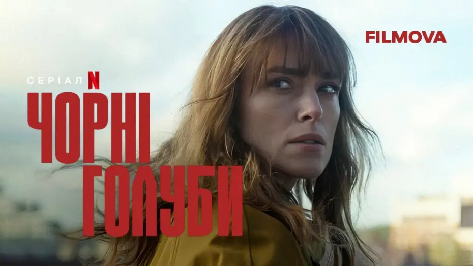 Видео к сериалу Чёрные голуби — Чорні голуби | Український дубльований трейлер | Netflix