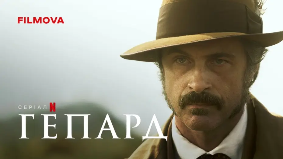 Видео к сериалу Леопард — Український дубльований тизер