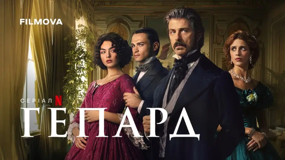 Видео к сериалу Леопард — Український дубльований трейлер
