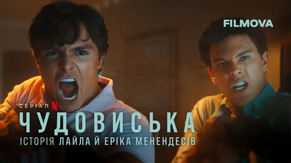 Видео к сериалу Монстры: история братьев Менендес — Чудовиська: Історія Лайла й Еріка Менендесів | Український дубльований трейлер | Netflix
