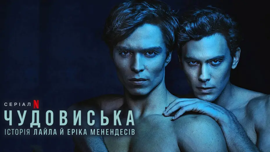 Видео к сериалу Монстры: история братьев Менендес — Чудовиська: Історія Лайла й Еріка Менендесів 💛💙 #український #трейлер 💛💙 Драма 2024