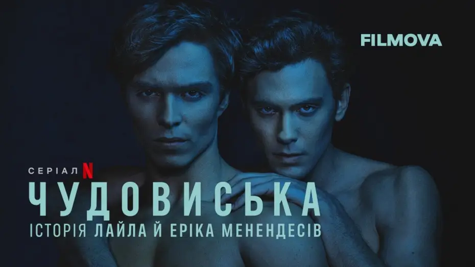 Видео к сериалу Монстры: история братьев Менендес — Чудовиська: Історія Лайла й Еріка Менендесів | Український дубльований трейлер 2 | Netflix