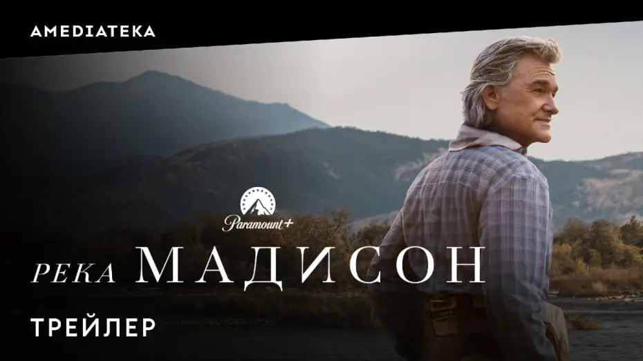 Видео к сериалу Река Мадисон — Река Мадисон | Трейлер | Амедиатека