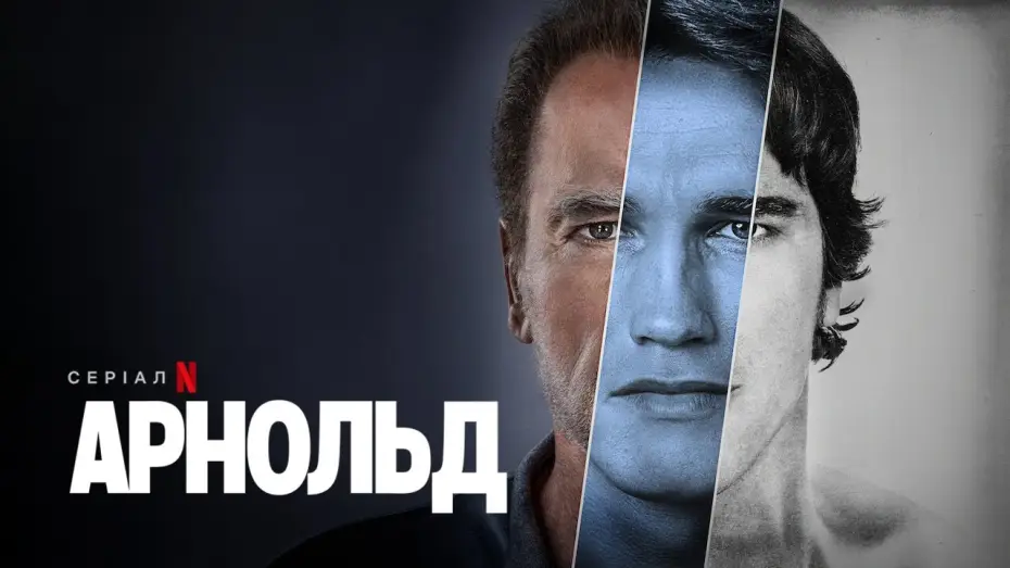 Видео к сериалу Арнольд — Арнольд | Офіційний український трейлер | Netflix