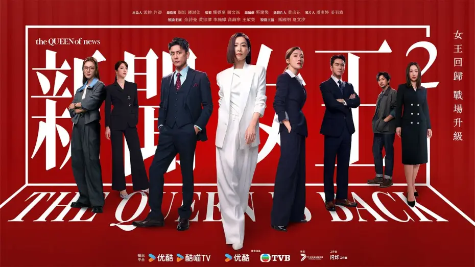 Видео к сериалу 新聞女王 — Сезон 2 — 新聞女王2 (The Queen of NEWS 2)｜完整預告｜佘詩曼、黃宗澤、李施嬅、高海寧、王敏奕｜TVB 劇集