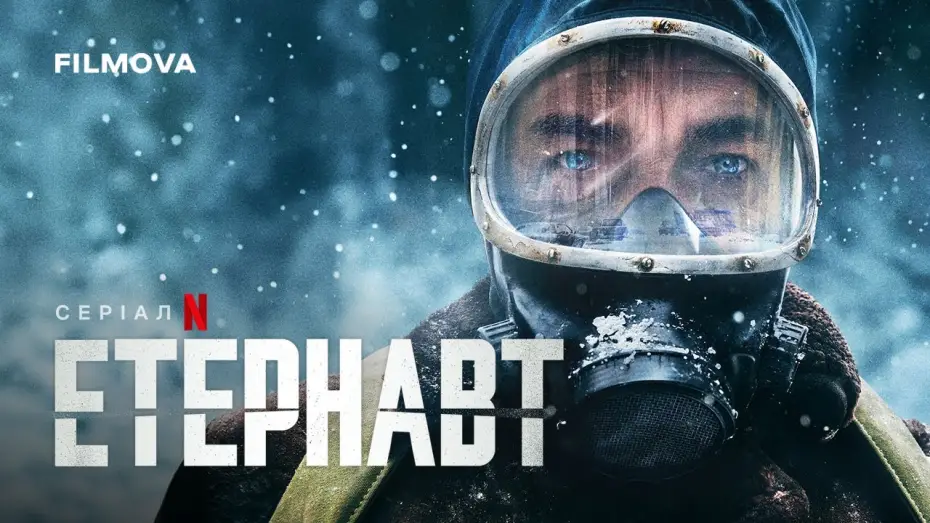 Видео к сериалу Этернавт — Український дубльований трейлер