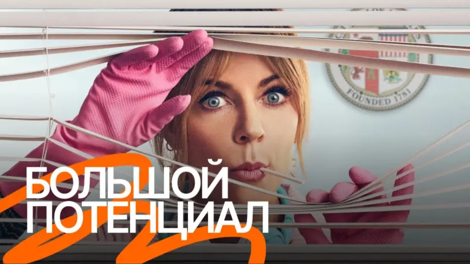 Видео к сериалу Большой потенциал — Сериал «Большой потенциал» — Русский трейлер (Озвучено Goodline Production)
