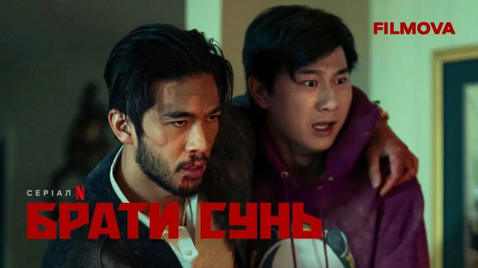 Видео к сериалу Братья Сунь — Брати Сунь | Український дубльований тизер 3 | Netflix