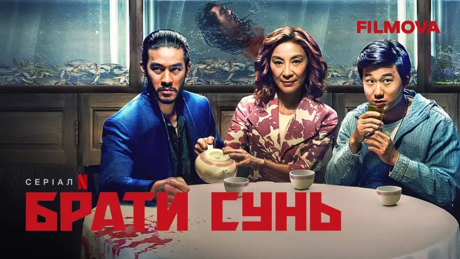 Видео к сериалу Братья Сунь — Український дубльований трейлер