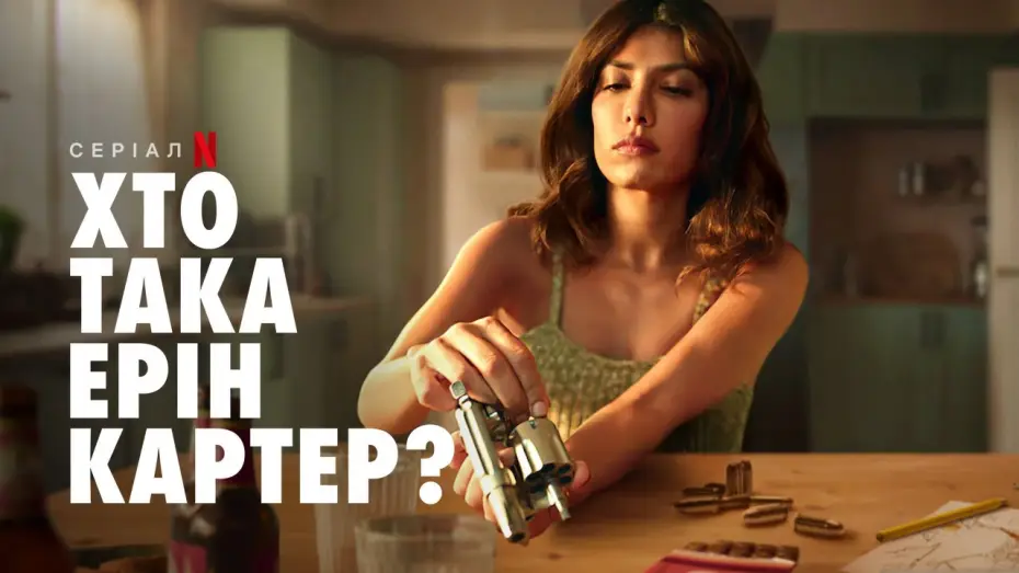 Видео к сериалу Кто такая Эрин Картер? — Хто така Ерін Картер? | Офіційний український трейлер | Netflix