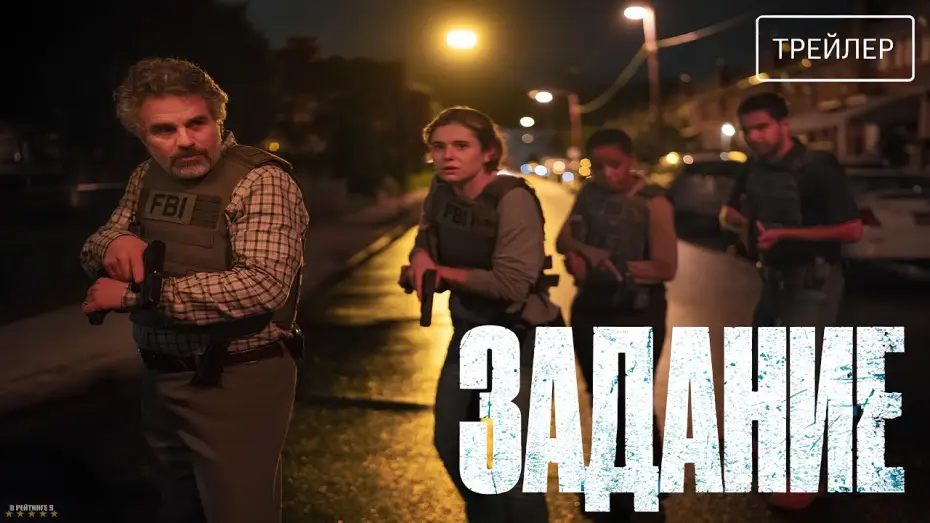 Видео к сериалу Задание — Задание · Русский Трейлер · Сериал 2025 · 1-й сезон