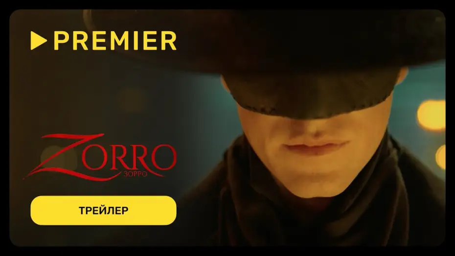 Видео к сериалу Зорро — Зорро (2024) | Дублированный трейлер | Эксклюзивно только на PREMIER
