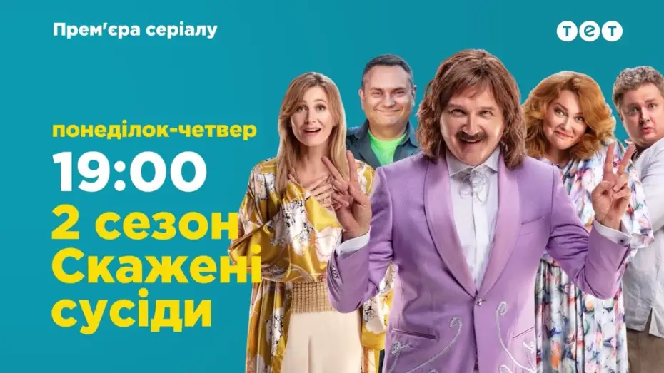 Видео к сериалу Безумные соседи — Сезон 2 — Офіційний трейлер 2 сезону