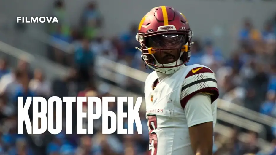 Видео к сериалу Квотербек — 3 сезон | Український трейлер