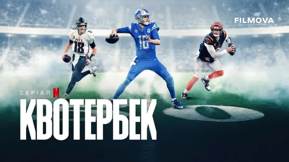 Видео к сериалу Квотербек — 2 сезон | Український трейлер