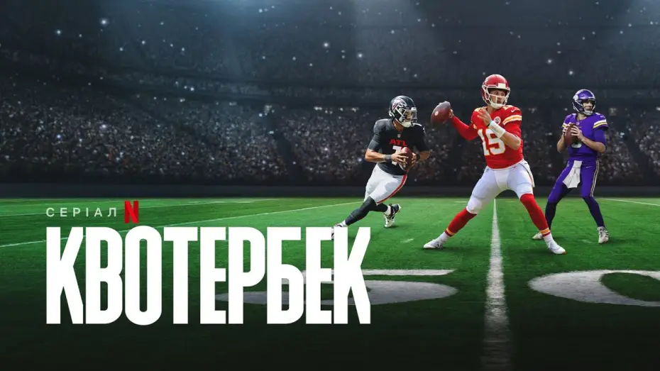 Видео к сериалу Квотербек — Офіційний український трейлер