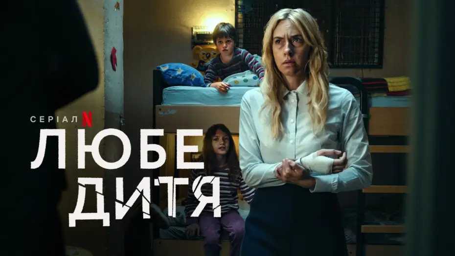 Видео к сериалу Милое дитя — Любе дитя | Український тизер | Netflix