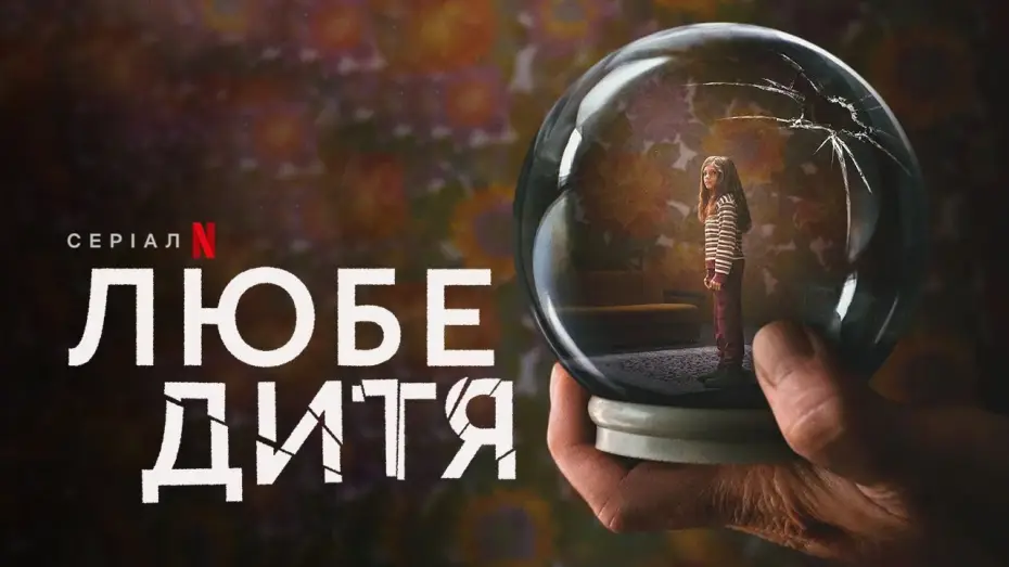 Видео к сериалу Милое дитя — Любе дитя | Український трейлер | Netflix