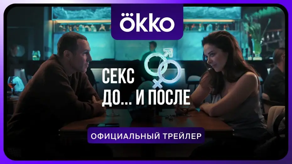 Видео к сериалу Секс. До и после — Сериал «Секс. До и после» | Официальный трейлер