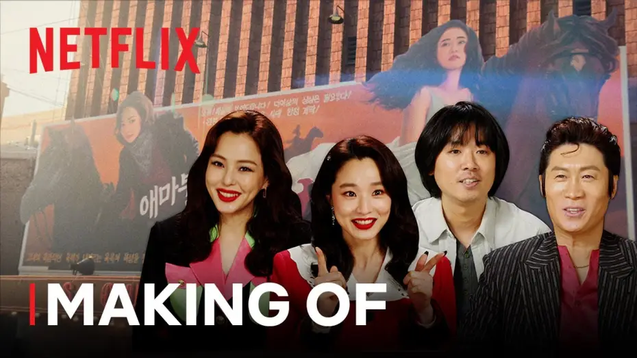 Видео к сериалу 애마 — Making Of [ENG SUB]