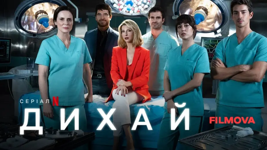 Видео к сериалу Чуть дыша — Дихай | Respira | Український дубльований тизер | Netflix