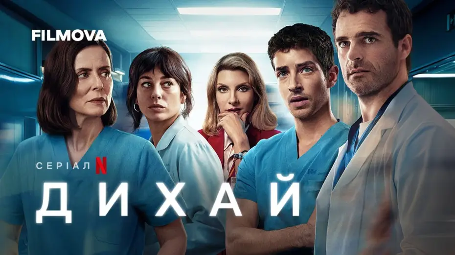 Видео к сериалу Чуть дыша — Дихай | Український дубльований трейлер | Netflix